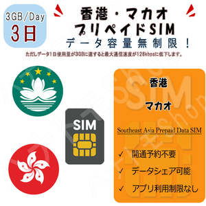 香港/マカオ データ通信SIMカード 1日3GB利用 3日間 プリペイドSIM 4G LTE データ専用 海外出張 海外旅行