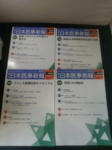 Ba1 13129 週刊日本医事新報 2018年2月3日号(No.4893)～2月24日号(No.4896) 4冊セット ストレス関連疾患のメカニズム 母指CM関節症 他