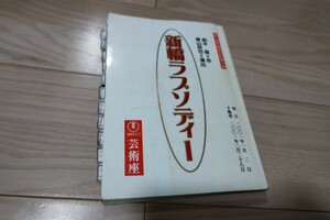 森光子「新橋ラプソディー」台本 2001年 芸術座上演