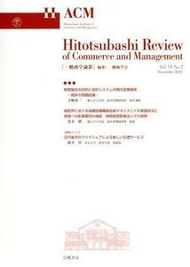 一橋商学論叢(Ｖｏｌ．１４　Ｎｏ．２)／一橋商学会(編者)