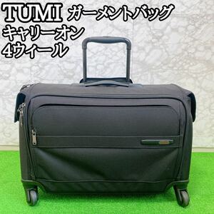 【希少】 TUMI ガーメントバッグ 4ウィール キャリーオン 223038D4 スーツケース キャリーケース トゥミ 