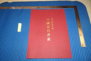 rarebookkyoto F8B-305　青山杉雨收蔵中国近代書画　　　展覧会目録　　　1990年　写真が歴史である