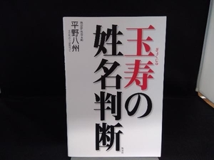 玉寿の姓名判断 平野八州