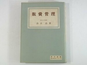 販売管理 清水晶 東洋書館 経営経済シリーズ 1951 販売管理の合理化 販売割当の設定 商品の管理と統制 販売政策の課題と体系