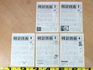 (TS-13)時計技術 1961年分11冊セット 機関誌 月刊誌 解説書 腕時計資料