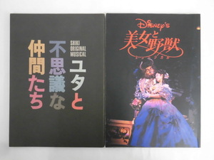 B1980♪劇団四季 パンフレット 2冊/ユタと不思議な仲間たち 中日劇場 1990年3月/美女と野獣 名古屋ミュージカル劇場 1998年4月