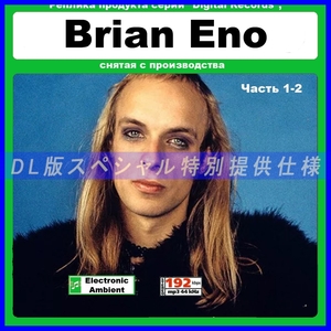 【特別仕様】Brian Eno ブライアン・イーノ 18アルバム DL版MP3CD 2CD☆