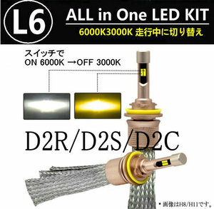 L6 LEDヘッドライト/フォグランプ D2R/D2S/D2C ヒートリボン式 合計5500lm 色温度切替 ソールCSP 3000K/6000K 12V/24V キャンセラー内蔵