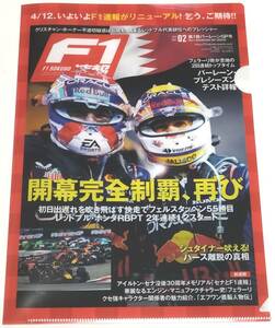 クリアファイル　F1速報 2024 Vol.2 第1戦 バーレーンGP号　マックス・フェルスタッペン セルジオ・ペレス　レッドブル・ホンダ　三栄