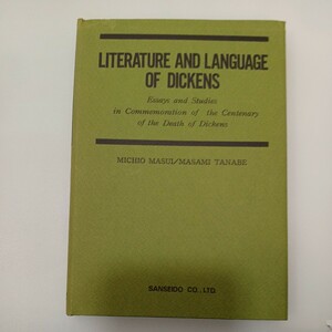 zaa-556♪ディケンズの文学と言語―ディケンズ没後百年記念論文集 (1972年) 桝井 迪夫 (編集), 田辺 昌美 (編集) 三省堂