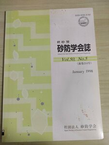 新砂防 砂防学会誌 1998 Vol.50 Vol.5/砂防施設壁面パターンの視覚的効果/低ダム群工法の魚道機能に関する研究/土石流災害防止/B3227250