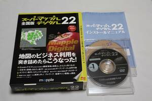 スーパーマップル・デジタル22　全国版