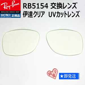 ■RB5154用交換レンズ　サイズ51■レイバン サングラス　伊達レンズ