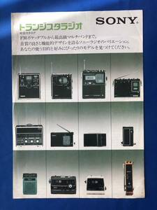 myあg1338G94 SONY ソニー トランジスタラジオ 総合カタログ / 1975年2月 / ソニー