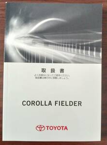 H28年式　トヨタ　カローラフィールダー　NKE165G 取扱説明書