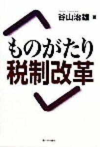 ものがたり税制改革／谷山治雄(著者)