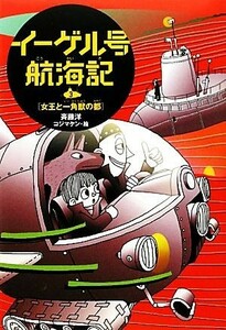 イーゲル号航海記(３) 女王と一角獣の都／斉藤洋【著】，コジマケン【画】