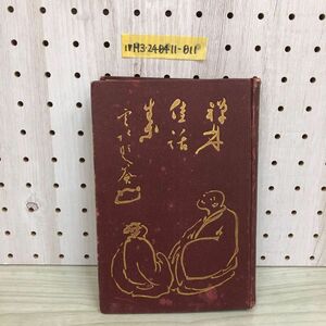 1▼ 古今禅林佳語集 衆善会 大正9年11月20日 発行 1920年 初版 非売品