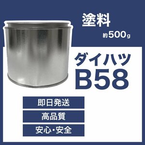 ダイハツB58 車用塗料 ビーゴ ハイゼット アトレー 希釈済 B58