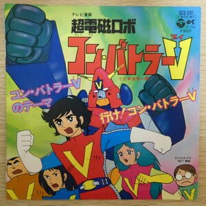 EP6398「超電磁ロボ コン・バトラーV / コン・バトラーVのテーマ / SCS-291」