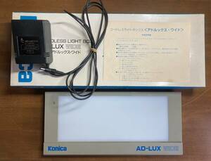 コニカ　アドルックス・ワイド AD-LUX WIDE コードレス ライトボックス Konica　中古