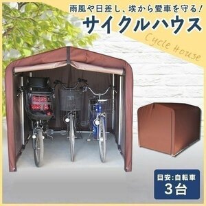 サイクルハウス 自転車置き場 3台 自転車 物置 おしゃれ 3台用 ダークブラウン ACI-3SBR (D)