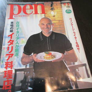 雑誌 pen 2002年 №84 ５周年記念 特集「在日イタリア人が厳選、本場の味イタリア料理店(レストラン)」TBSブリタニカ