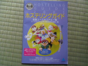 ホステリングガイド 2001 HOSTELLING GUIDE