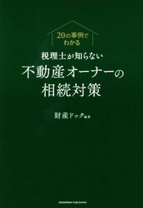 税理士が知らない不動産オーナーの相続対策 ２０の事例でわかる／財産ドック(著者)