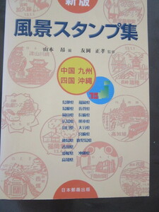 新版　風景スタンプ集　中国　九州　四国、沖縄　日本郵趣出版　2002年2月15日発行　　定価1,050円