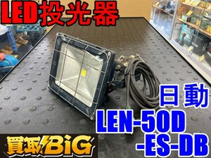 【愛知 東海店】CG594【決算大処分! 3000スタート売切】日動 LED投光器 LEN-50D-ES-DB 50/60Hz ★ ニチドウ 照明 夜間 LEDライト ★ 中古