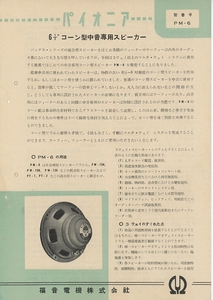 Pioneer PM-6のカタログ パイオニア 管0604