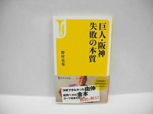 25116/巨人・阪神 失敗の本質/野村 克也