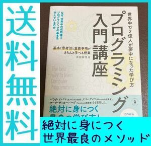 送料無料　プログラミング入門講座 基本と思考法と重要事項がきちんと学べる授業　米田 昌悟 必ず身につく世界最良の学習メソッド