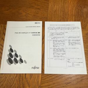 【送料無料】富士通FAX/ボイスモデムカード-14400(全二重)取扱説明書　1995年