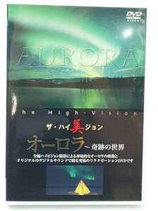 DVD☆The High-Vision ザ・ハイ美ジョン オーロラ～奇跡の世界 HIVD-2 PSG☆