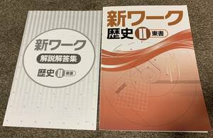 ★【同時落札で送料お得？】塾教材 新ワーク 歴史 中学2年 東京書籍 教科書準拠 ※付属の問題集がありません ★