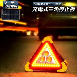 三角停止板 作業灯 投光器 三角表示反射板 三角停止表示板 LED デルタストップ 折り畳み式 車警告灯 道路用 事故 応急 停電 防災対策 登山