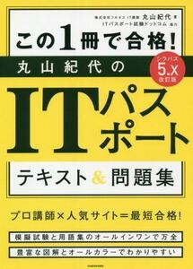 この１冊で合格！丸山紀代のＩＴパスポートテキスト＆問題集　改訂版／丸山紀代(著者),ＩＴパスポート試験ドットコム(著者)