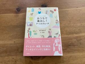 イラストで解る おうちで毒出し! アーユルヴェーダ 西川眞知子