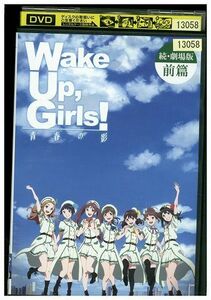 DVD Wake Up Girls! 続・劇場版 前篇 青春の影 レンタル落ち ZJ00546