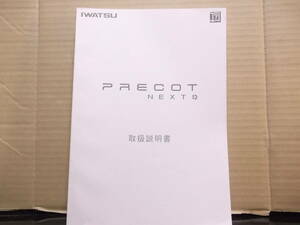 IBU■岩崎通信機　説明書　PRECOT NEXT　取扱説明書のみですお間違えのないように　TML179731　2009.01　中古