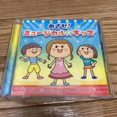 めざせ！ミュージカル⭐︎キッズ　 CD