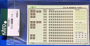 KATO　ASSYパーツ　4580E1　E231系　東海道線　シール　未使用品　　東海道線仕様　行先表示シール　　4580