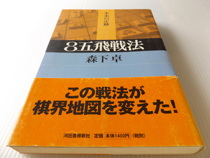 8五飛戦法 未来の定跡 森下卓著　将棋