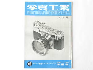 写真工業 1956年6月号 NO.49 キャノンVT型 キャノンレンズの発展経路からみた ニッコール50ミリF1.1・35ミリF1.8・ズノー35ミリF1.7