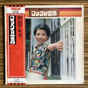 和田アキ子/ロックの世界/JRX-22/レコード/LP