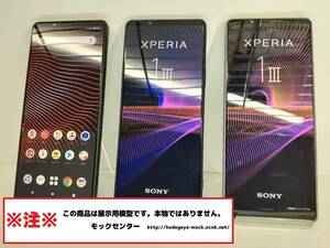 【モック・送料無料】 NTTドコモ SO-51B Sony Xperia 1Ⅲ 3色セット ○ 平日13時までの入金で当日出荷 ○ 模型 ○ モックセンター