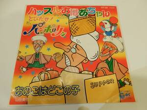 【EP】！！送料140円！！）「ハッスルおばあちゃん / あのこはどこの子」マッハ文朱、石田美也子、とびだせ！パンポロリン、1976年