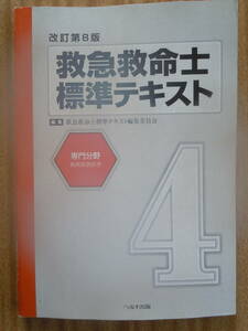 ●『救急救命士標準テキスト　４（改訂第８版）』2012年 救急救命士標準テキスト編集委員会／編集